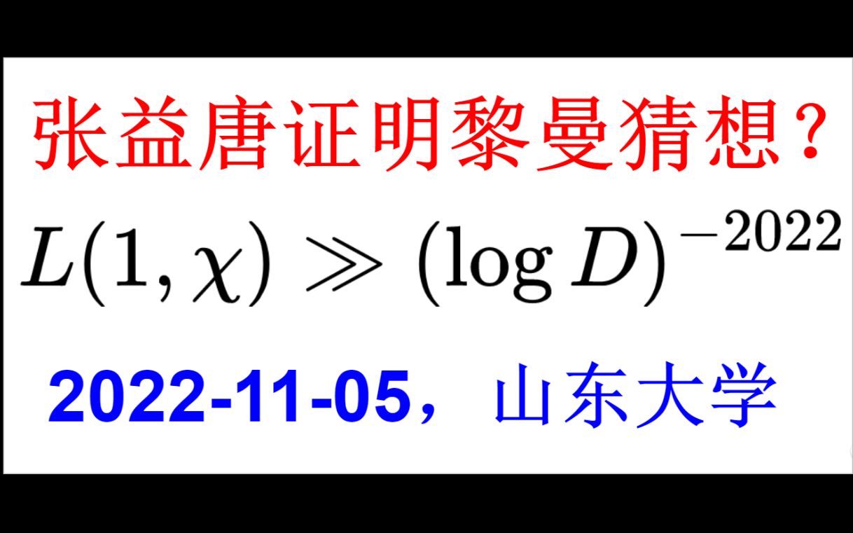 [图]张益唐：-2022次方！朗道-西格尔零点与黎曼猜想