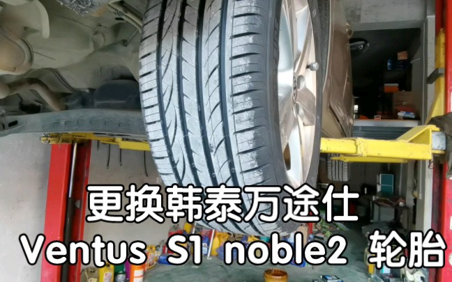 更换韩泰万途仕 Ventus S1 noble2 (H452)轮胎哔哩哔哩bilibili