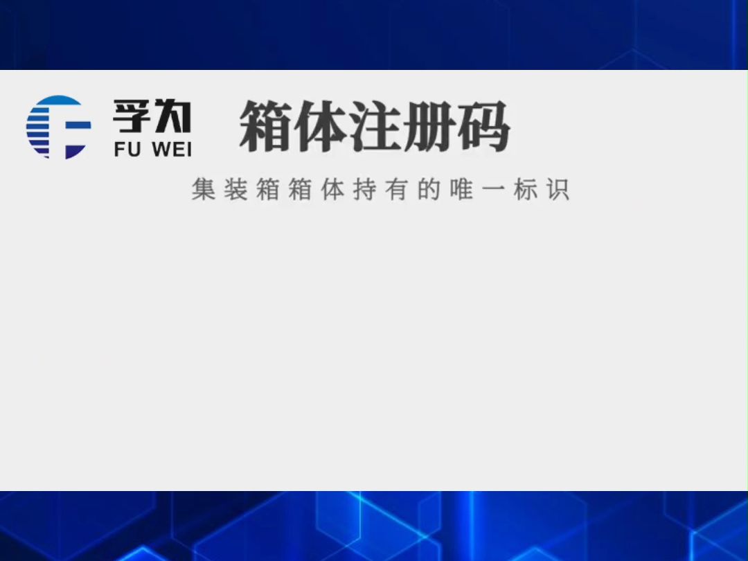 孚为专注于集装箱箱号识别系统,今天介绍下集装箱箱号的编码规则哔哩哔哩bilibili