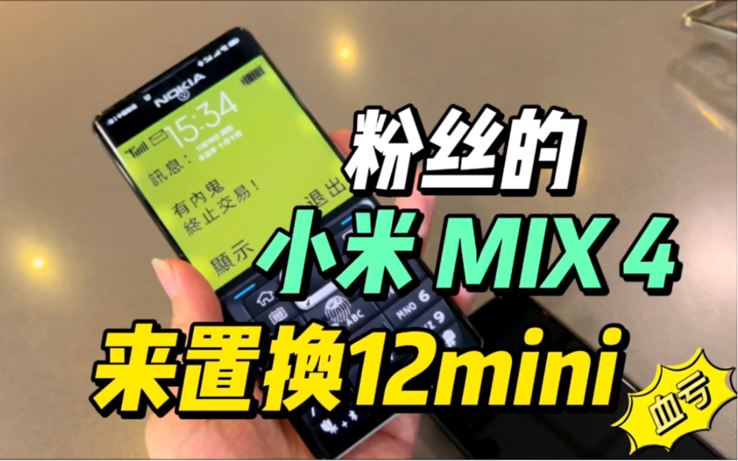 粉丝刚用两天的小米mix4居然拿来置换12mini这波血亏雷总哭晕哈