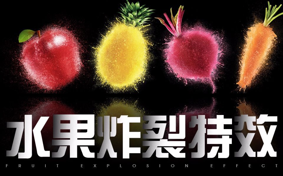 活动作品ps技巧分享这炸裂的水果特效也太秀了