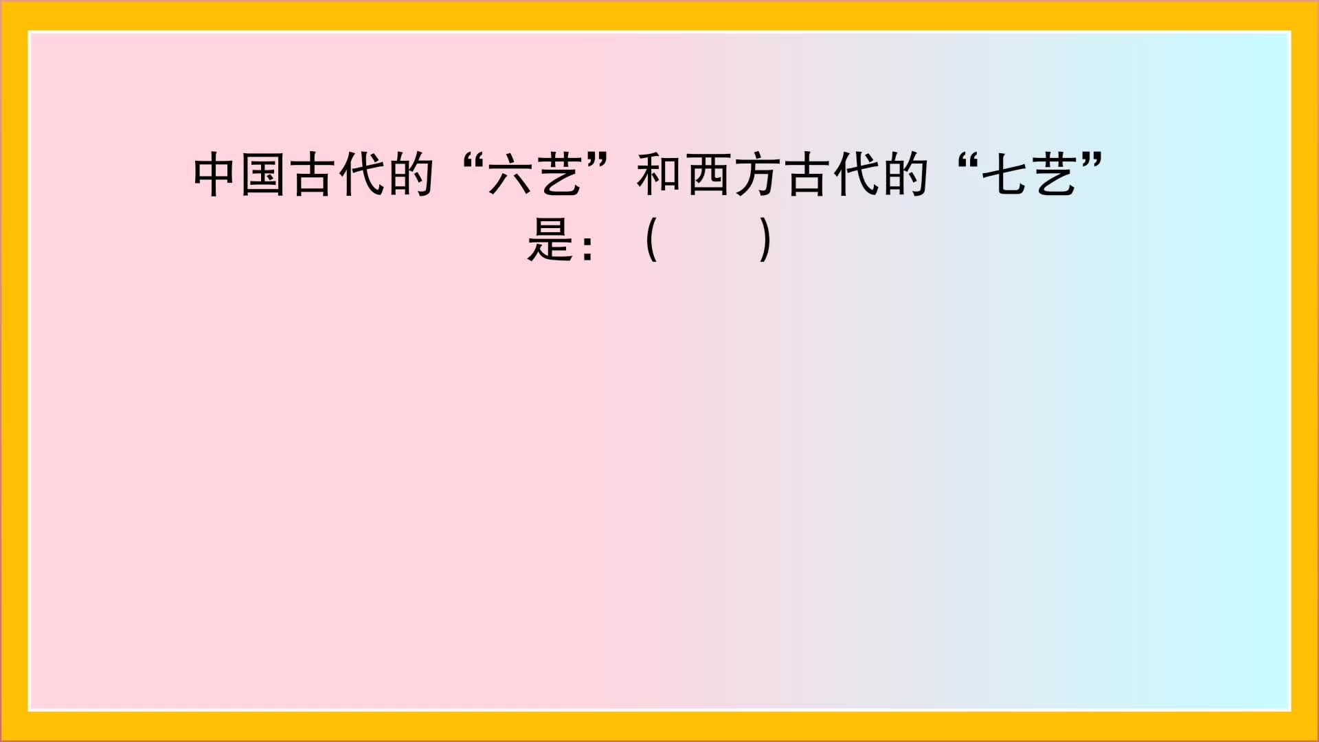 教育公共基础:中国古代的六艺和西方古代的七艺是?哔哩哔哩bilibili