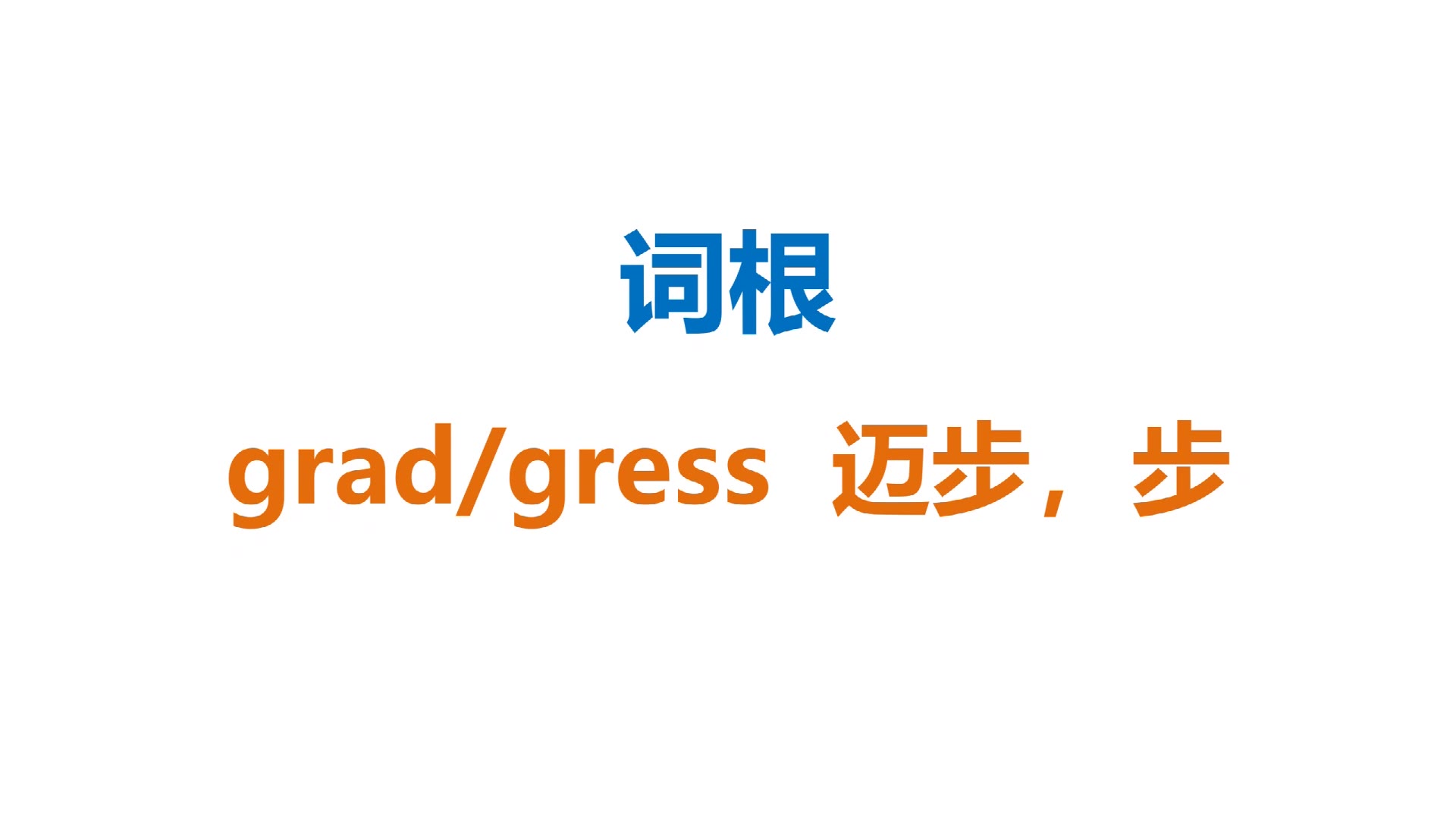 【词根:grad/gress 步】词根词缀速记英语单词哔哩哔哩bilibili