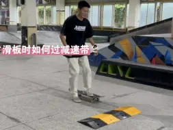 Télécharger la video: 滑板不同时期遇到减速带的方法