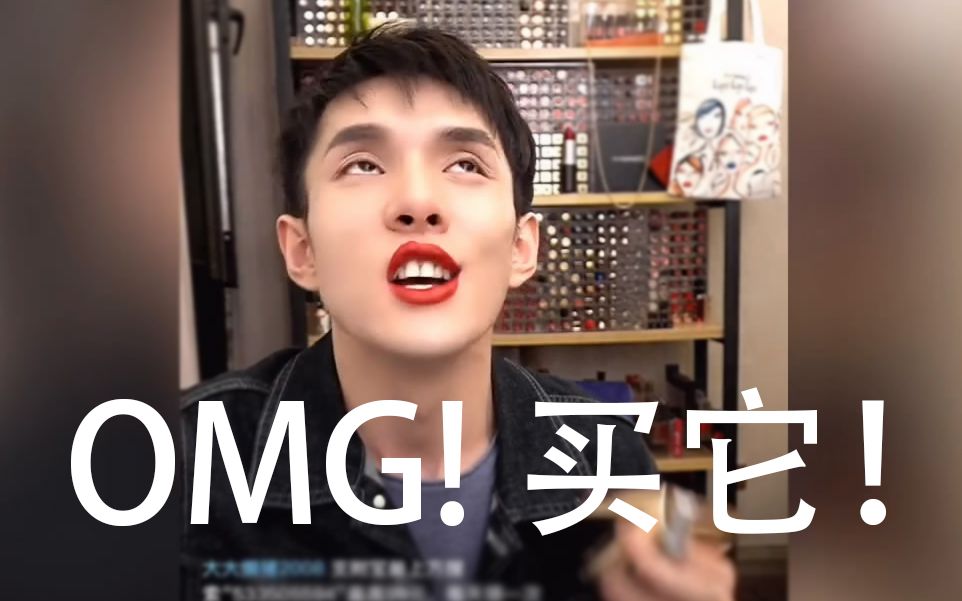 【鬼畜素材】李佳琦:omg!买它!(合集)_哔哩哔哩_bilibili