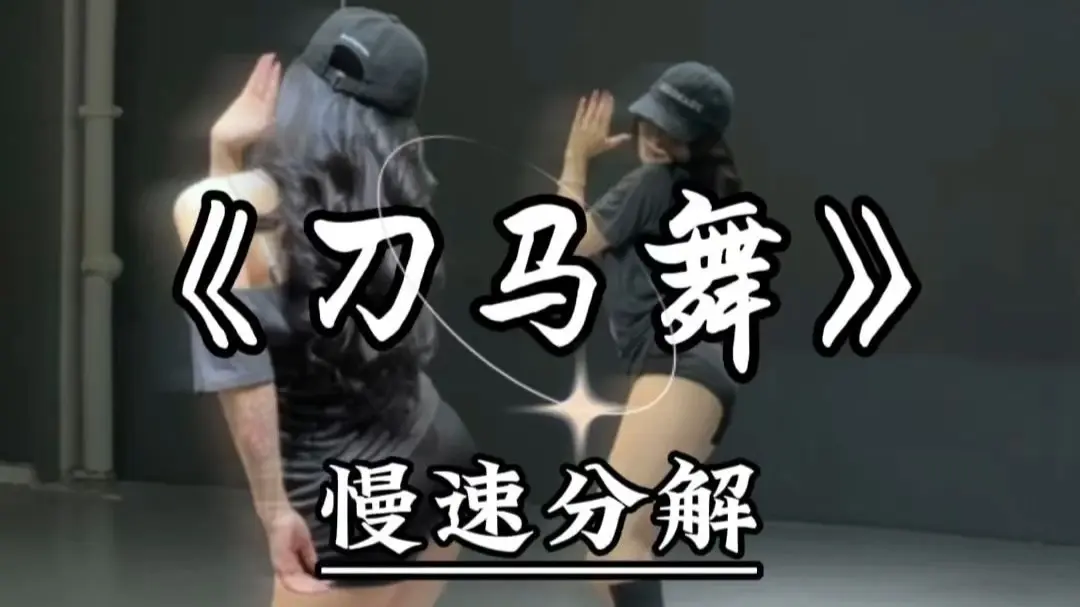 超火的刀马刀马舞 慢速跟练教程来咯_哔哩哔哩_bilibili
