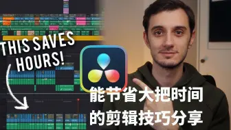 Davinci达芬奇 | 这些剪辑技巧能帮你节省大量时间
