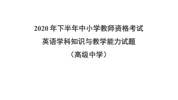 2020年下半年中小学教师资格考试英语学科知识与教学能力试题(高级中学)教师资格证笔试科目三高中英语历年真题23上教资笔试备考高中英语教师资格...