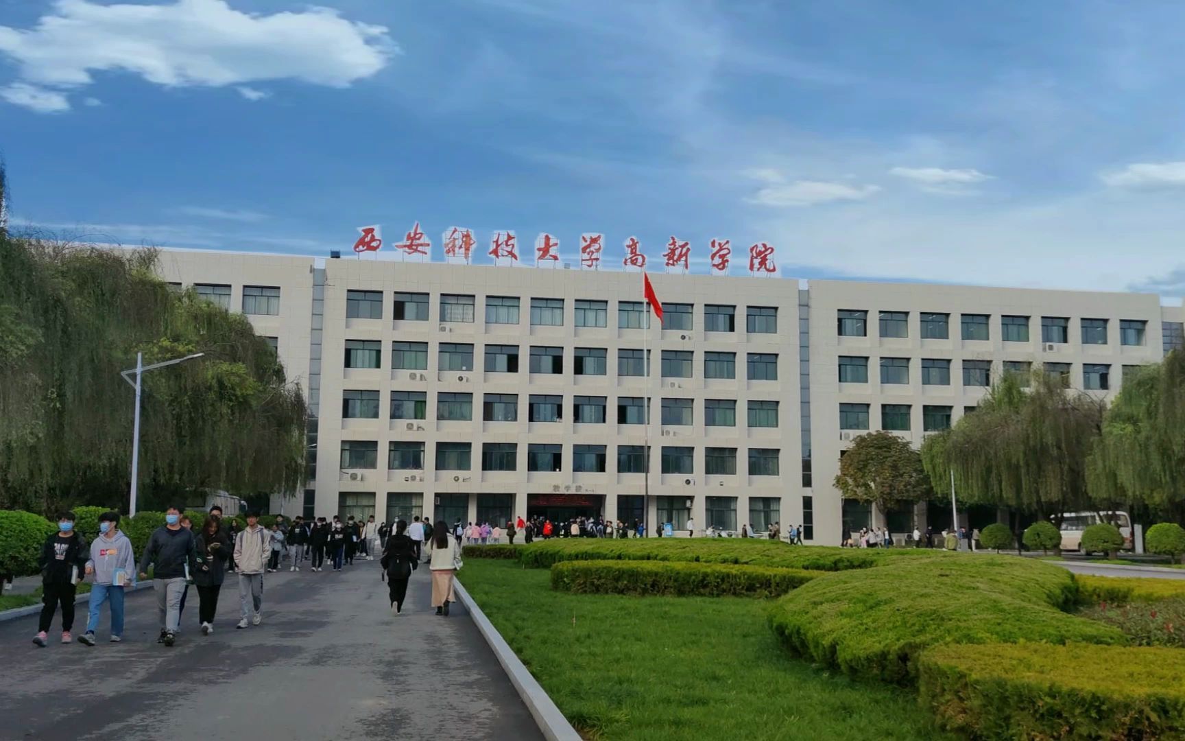 西安科技大学高新学院欢迎您