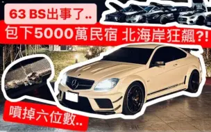 Download Video: 「鴨子車庫·阿莊」C63 BS被我X爆了..出遊一次噴幾十萬  包棟5000萬民宿?！