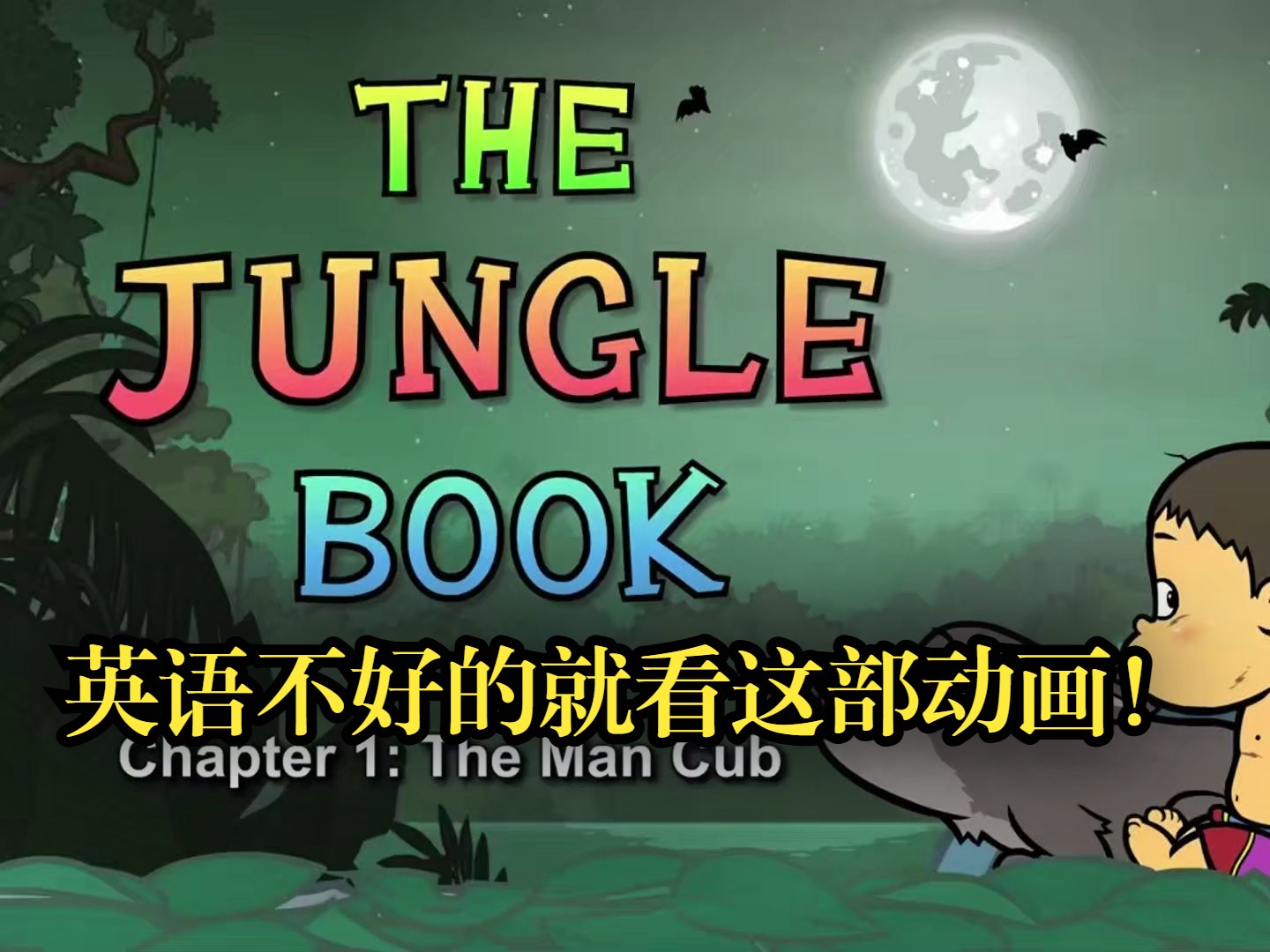 【24集全】分级动画The Jungle Book丛林之书,全套4000+集视频+PDF文档+音频+测验+单词表,全网最佳分级动画,英语学习绝佳材料哔哩哔哩bilibili