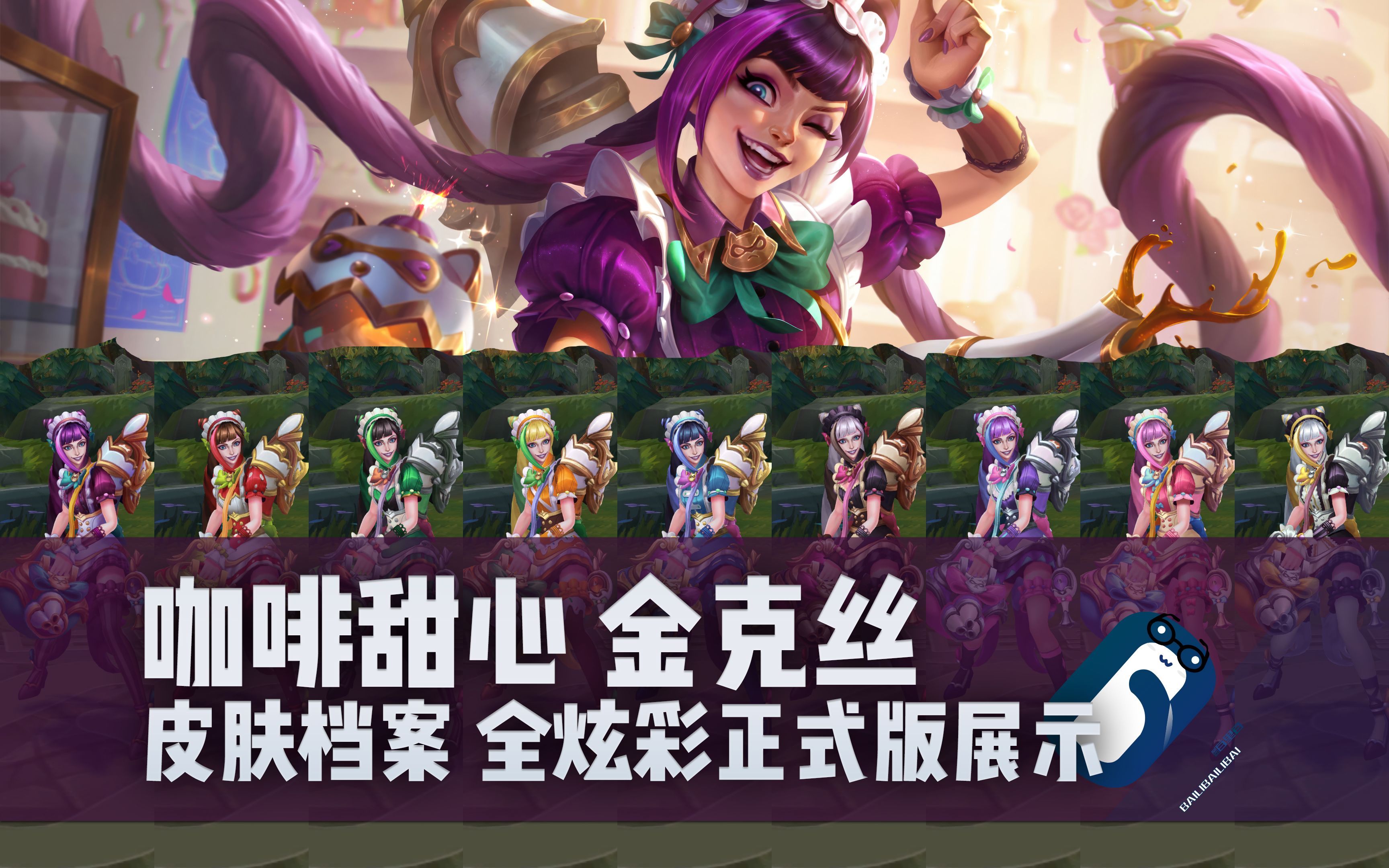 【英雄联盟】咖啡甜心 金克丝 t3皮肤/全炫彩 正式版展示