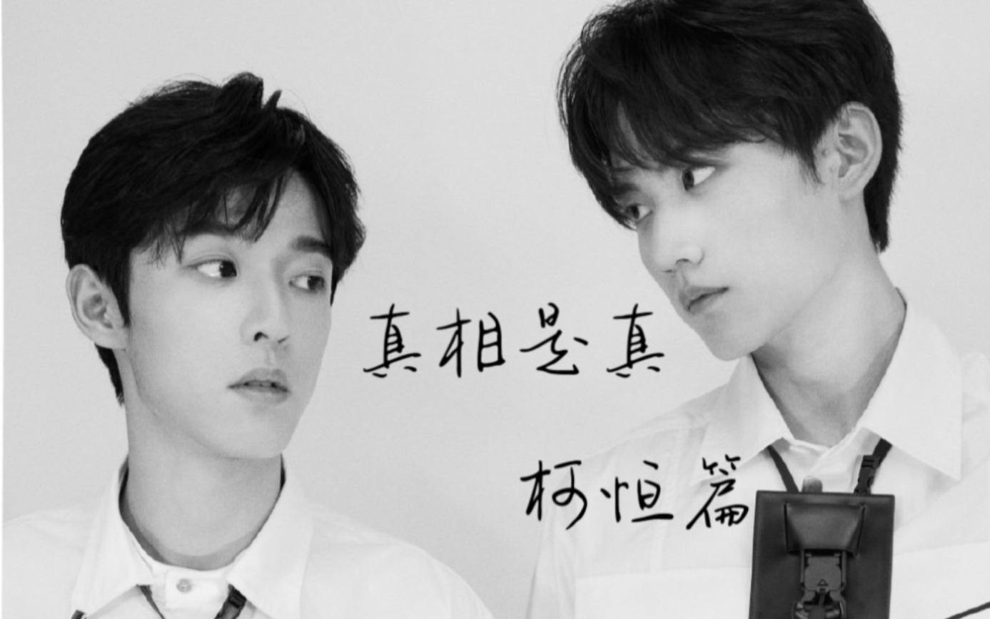 真相是真柯恒周柯宇x吴宇恒cp向微虐