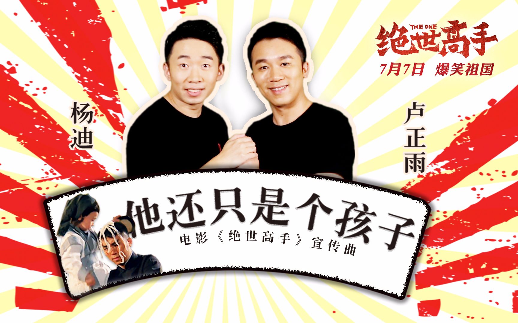 B站大神作词作曲!杨迪卢正雨魔性MV《他还只是个孩子》!哔哩哔哩bilibili