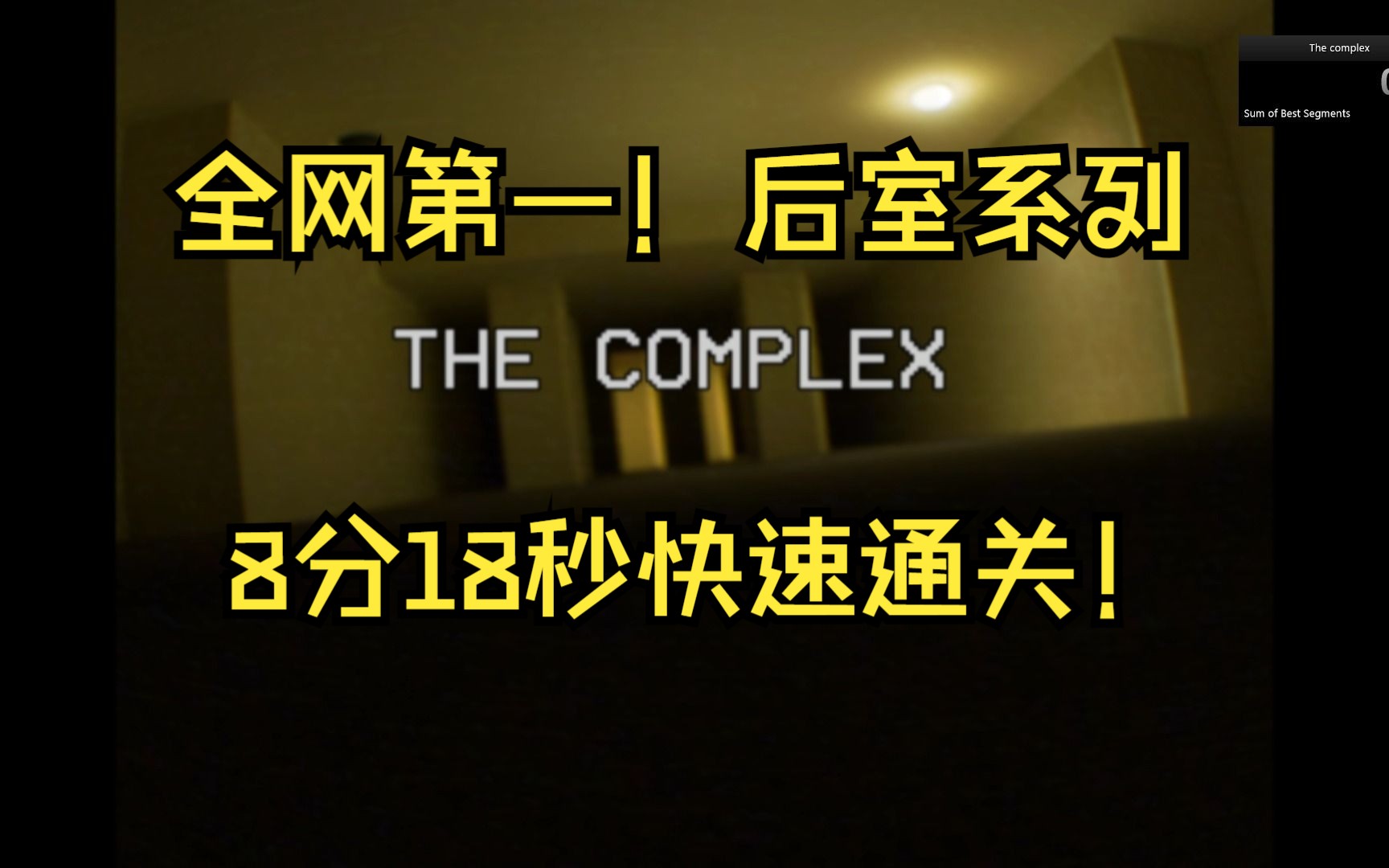 [图]后室系列 全网第一速通记录8分18秒！the complex