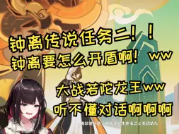 Download Video: 【原神/熟肉】緋月ゆい钟离传说任务第二章！钟离要怎么开盾啊！想要小朋友都能听懂的对话ww