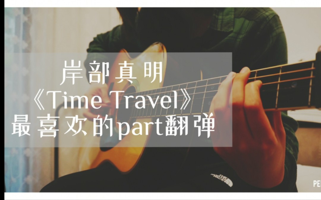 [图]翻弹岸部真明《Time Travel》最喜欢（jiandan）的part