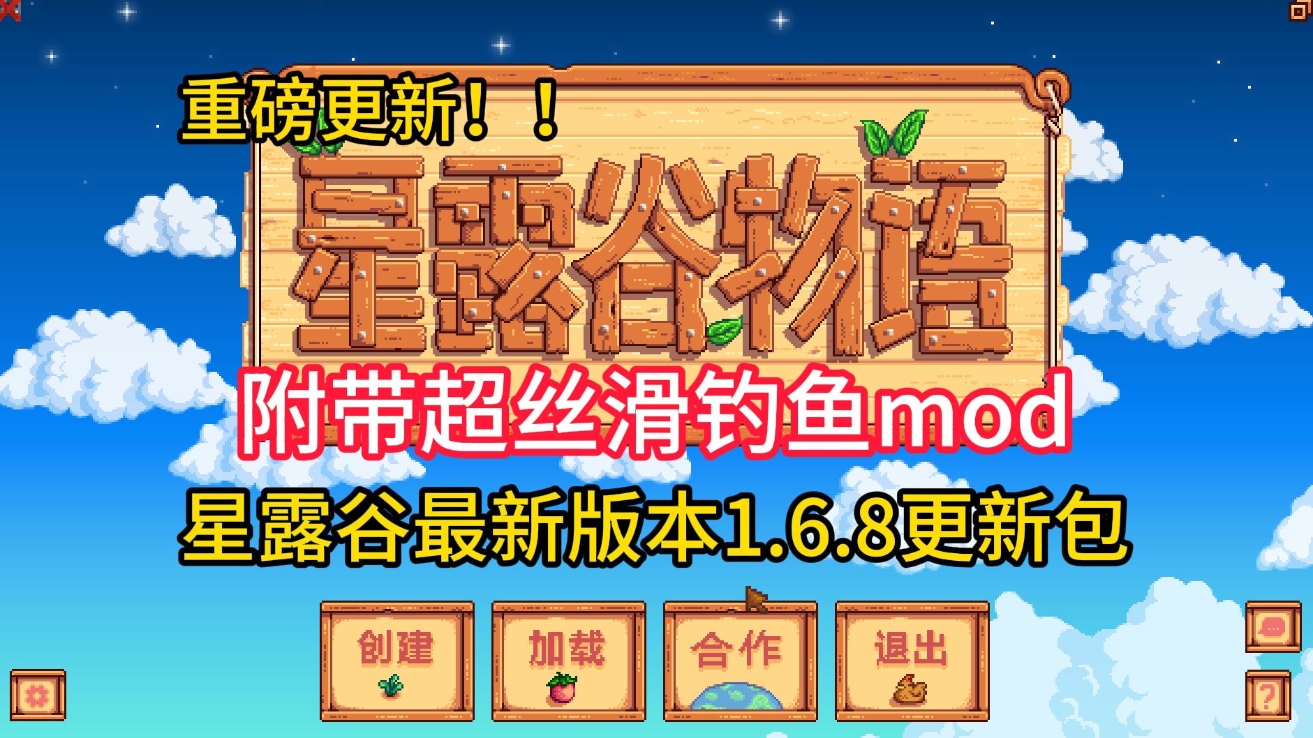 [图]【星露谷物语1.6.8】最新版本更新 包含前置mod+超丝滑钓鱼mod 免费分享 最新资源整合 超强钓鱼达人