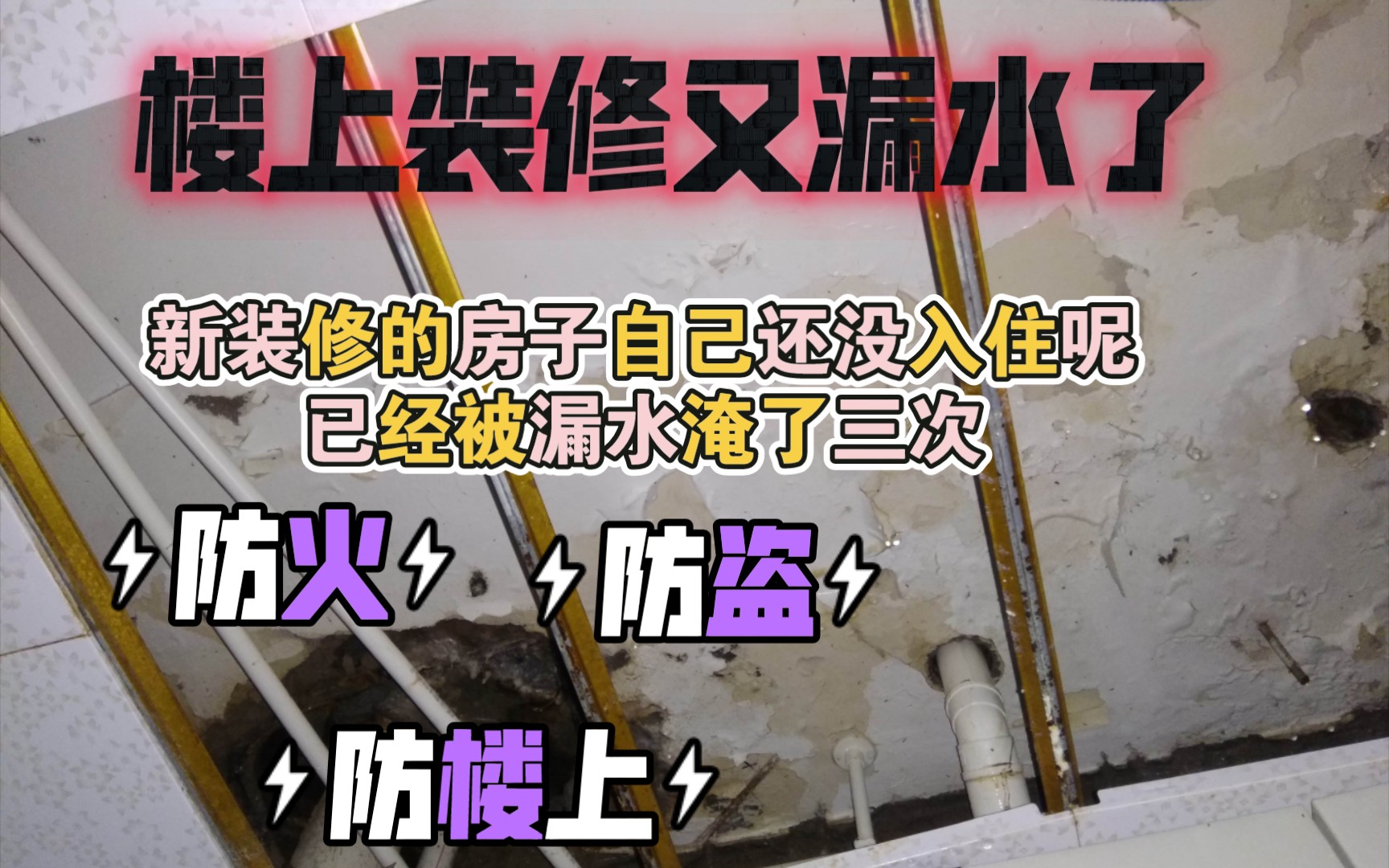 家里装修都完工了却又碰到楼上漏水,而且已经不是第一次漏水了.哔哩哔哩bilibili