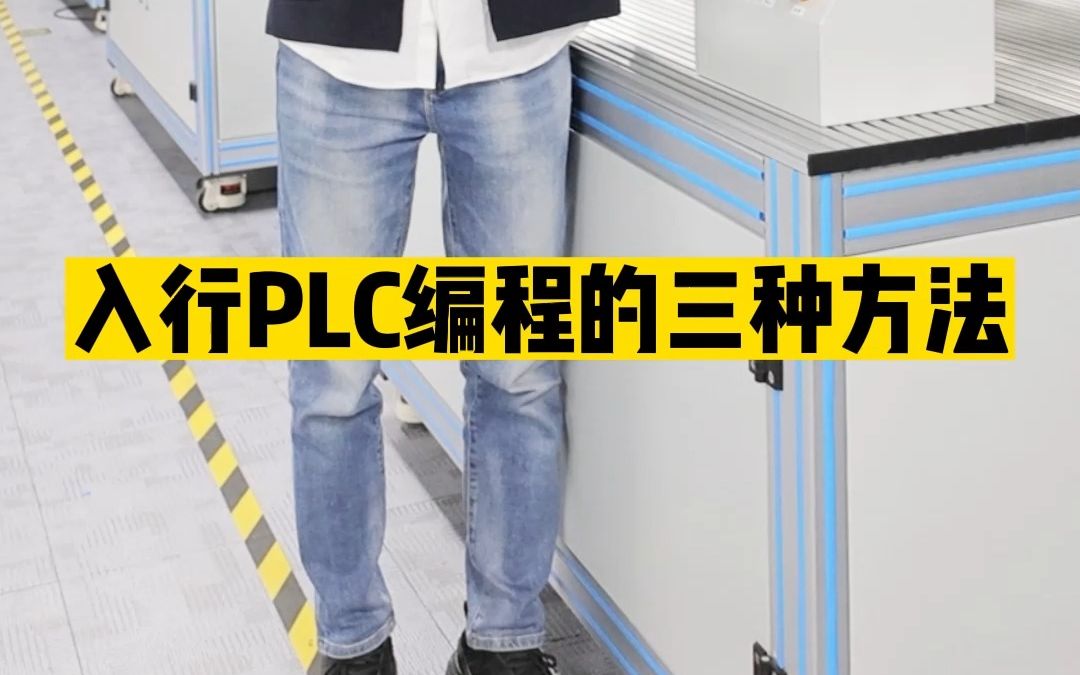 入行PLC编程的三种方法哔哩哔哩bilibili