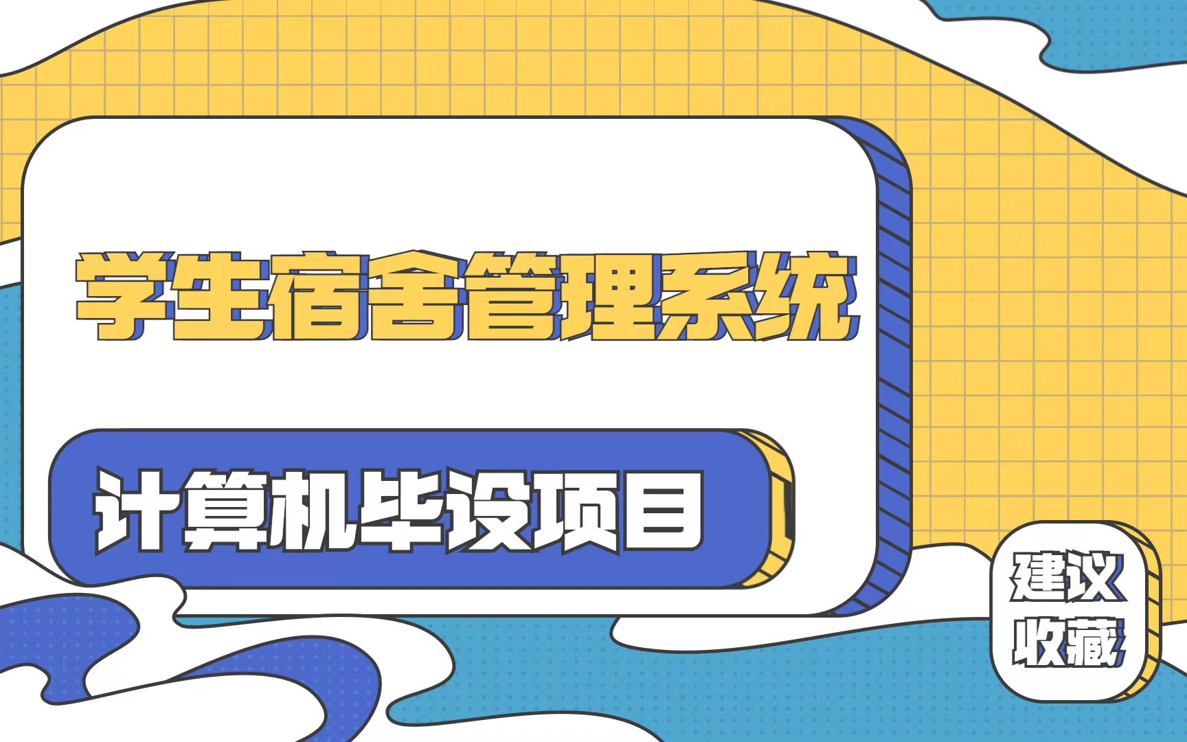 计算机毕设项目——学生宿舍管理系统哔哩哔哩bilibili