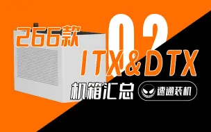 下载视频: 【速通装机】_02：双11买机箱前必看，266款ITX&DTX机箱参数汇总，让你装机不迷茫