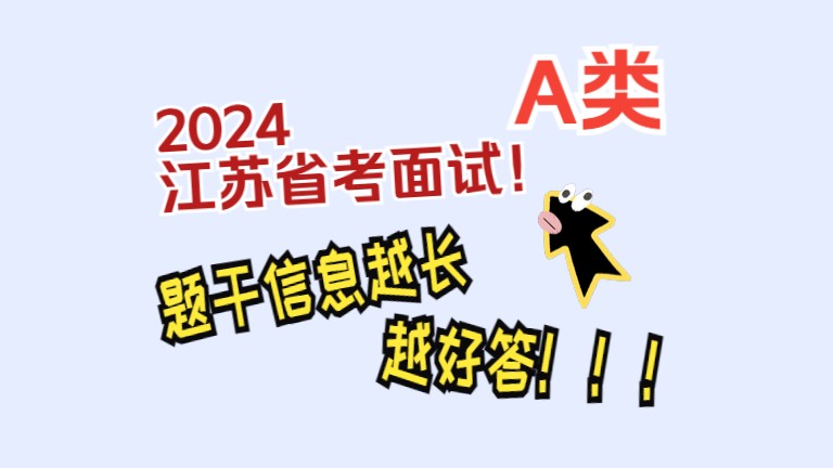 公务员面试:助企政策落实不到位,你怎么看?(江苏省考面试)哔哩哔哩bilibili