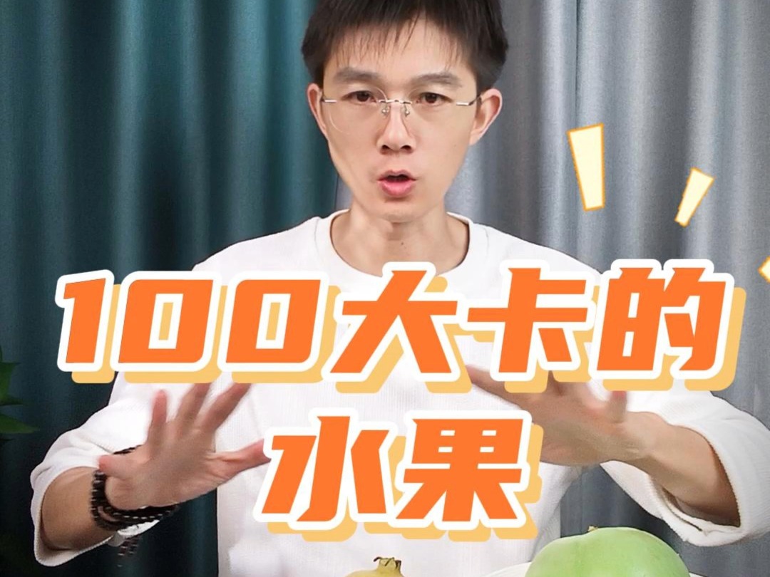 第10期 | 100大卡的水果,有多少?哔哩哔哩bilibili