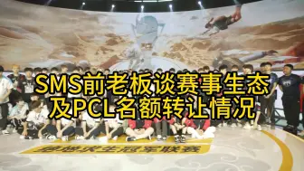 Download Video: SMS前老板谈赛区生态排名，PCL名额转让完成！