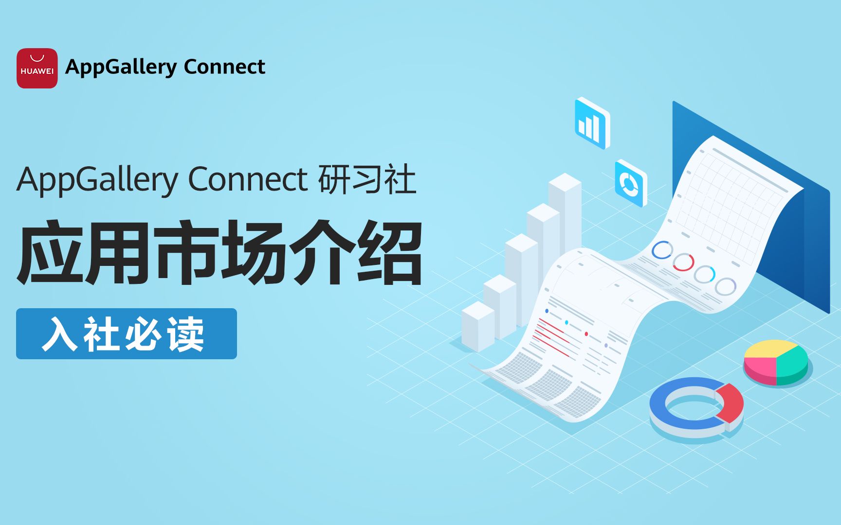 华为应用市场AppGallery Connect研习社——入社必读系列:应用市场介绍哔哩哔哩bilibili