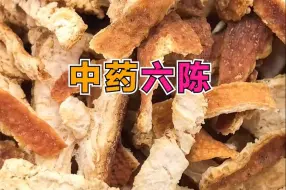 Download Video: 中药六陈有哪些？【中药科普】