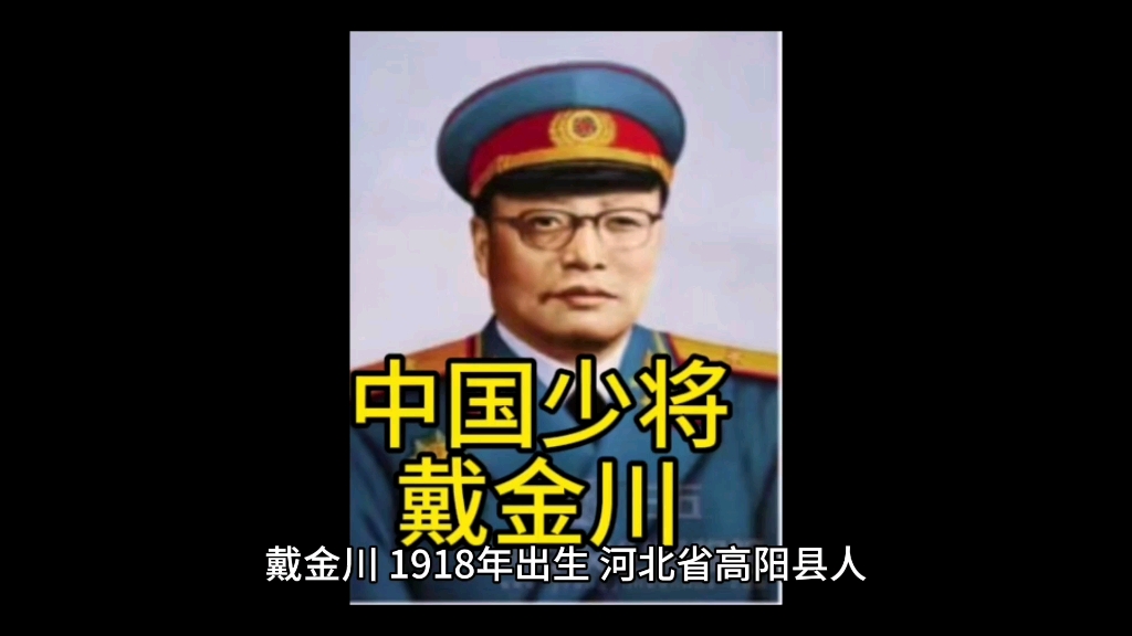 戴金川——中国开国将军,少将(9/1360)