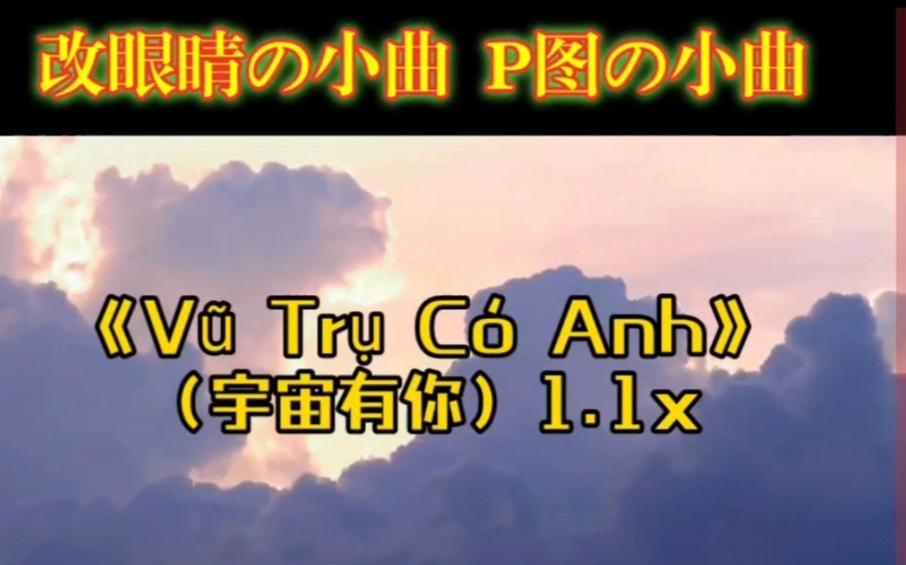 [图]改眼睛の小曲 P图の小曲《 Vũ Trụ Có Anh》（宇宙有你）1.1x