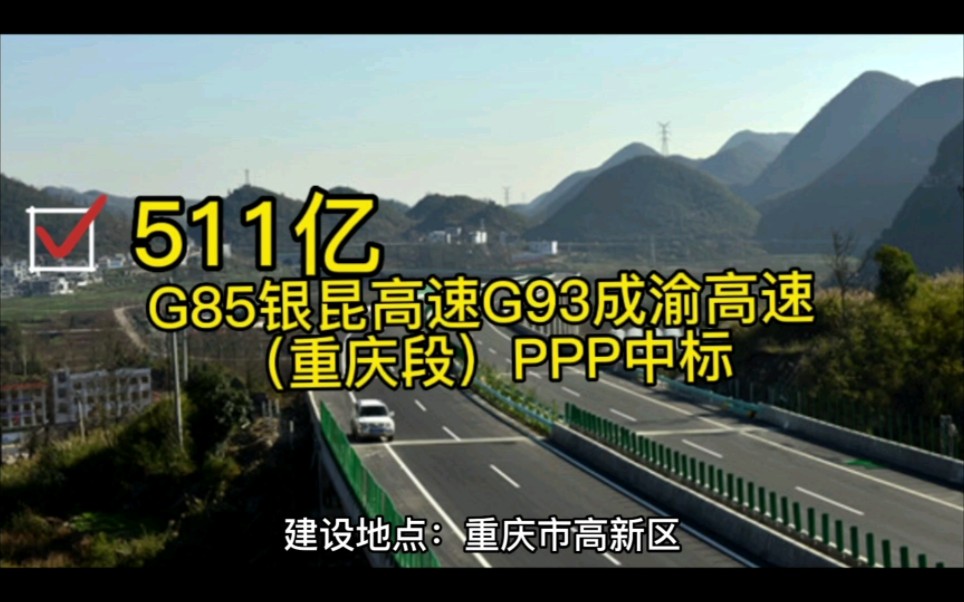 G85银昆高速G93成渝高速(重庆段)PPP中标哔哩哔哩bilibili