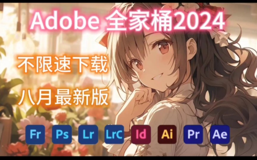 [图]【Adobe全家桶2024】8月最新版合集！免费下载（附安装包教程）！PR AE PS AI等下一键不限速！支持Win+Mac！白嫖系列！永久使用！