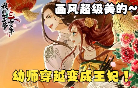 [图]恋爱漫画解说：《王爷三岁半》少女穿越到古代当王妃,王爷老公居然是个傻子！