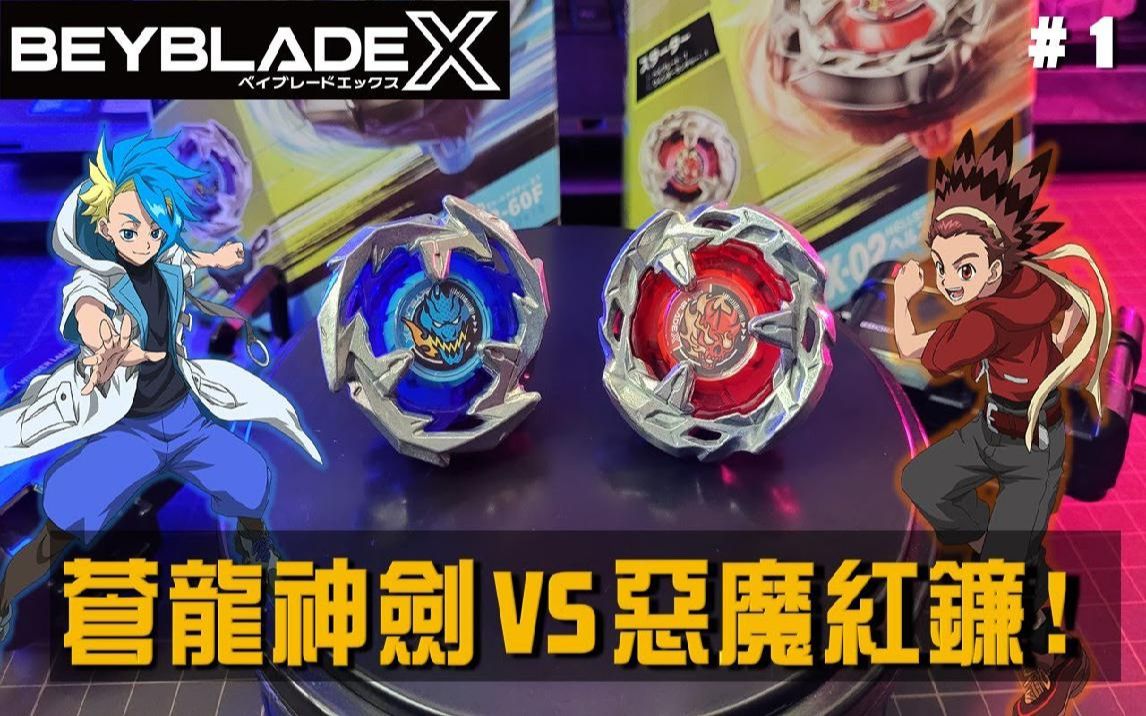 [图]【战斗陀螺X】 苍龙神剑 VS 恶魔红镰~!! BX-01、02 开箱测试 !! (ベイブレードバーストX、Beyblade )