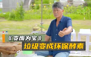 Download Video: 厨余垃圾不要再扔掉啦，手把手教大家如何制作环保酵素