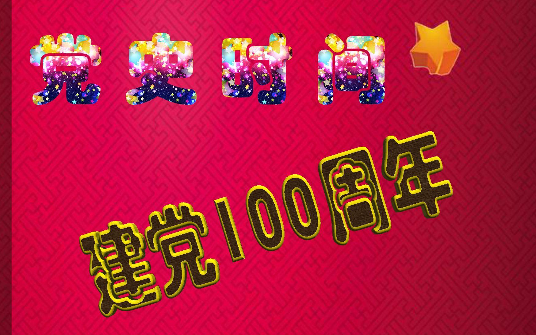 互动视频庆党100周年中共中央部委旧址线上游览