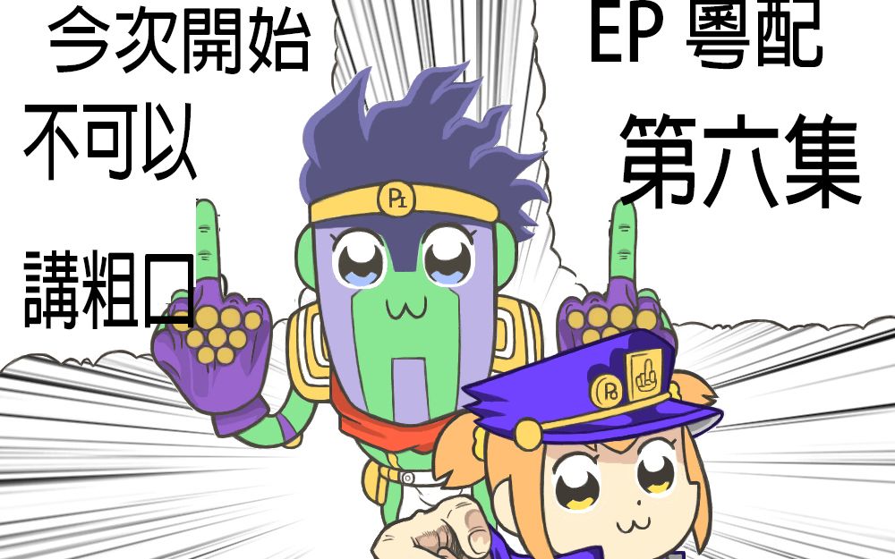 【無粗囗粵配】 pop子和pipi美的日常 第5集 - special thanks to lex