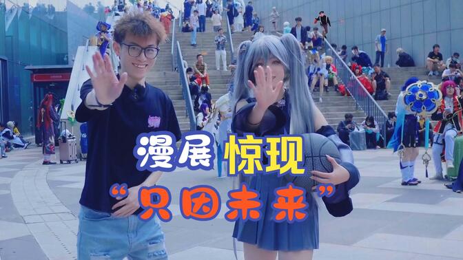 漫展cos蔡徐坤-哔哩哔哩_bilibili