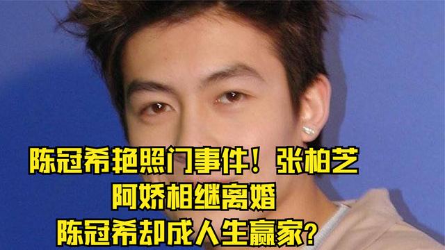 陈冠希艳照门事件张柏芝,阿娇相继离婚,陈冠希却成人生赢家