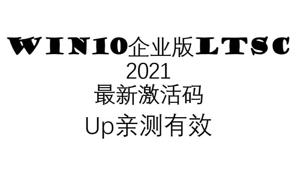 2021最新win10企业版激活码哔哩哔哩bilibili