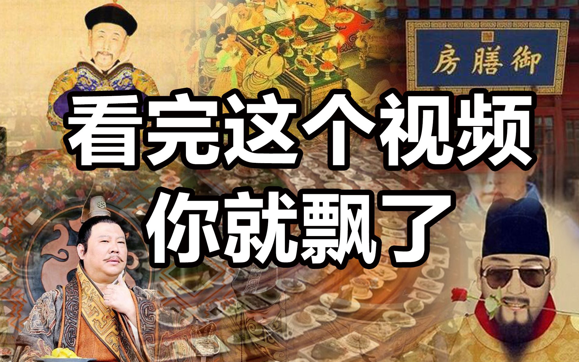 [图]看完这个视频你就飘了，御膳房的前世今生！