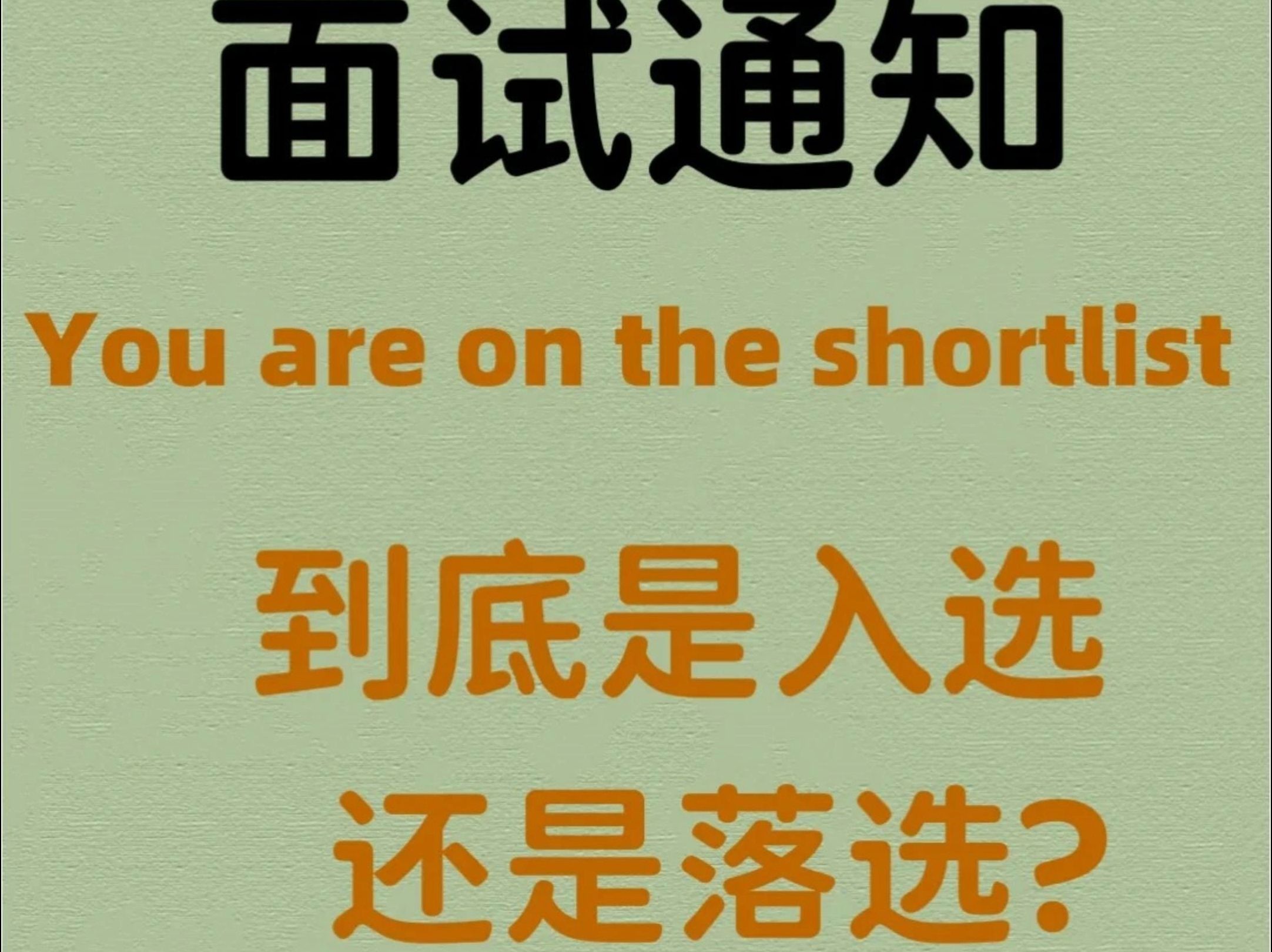 当你收到面试通知:you are on the shortlist 是入选还是落选了?哔哩哔哩bilibili