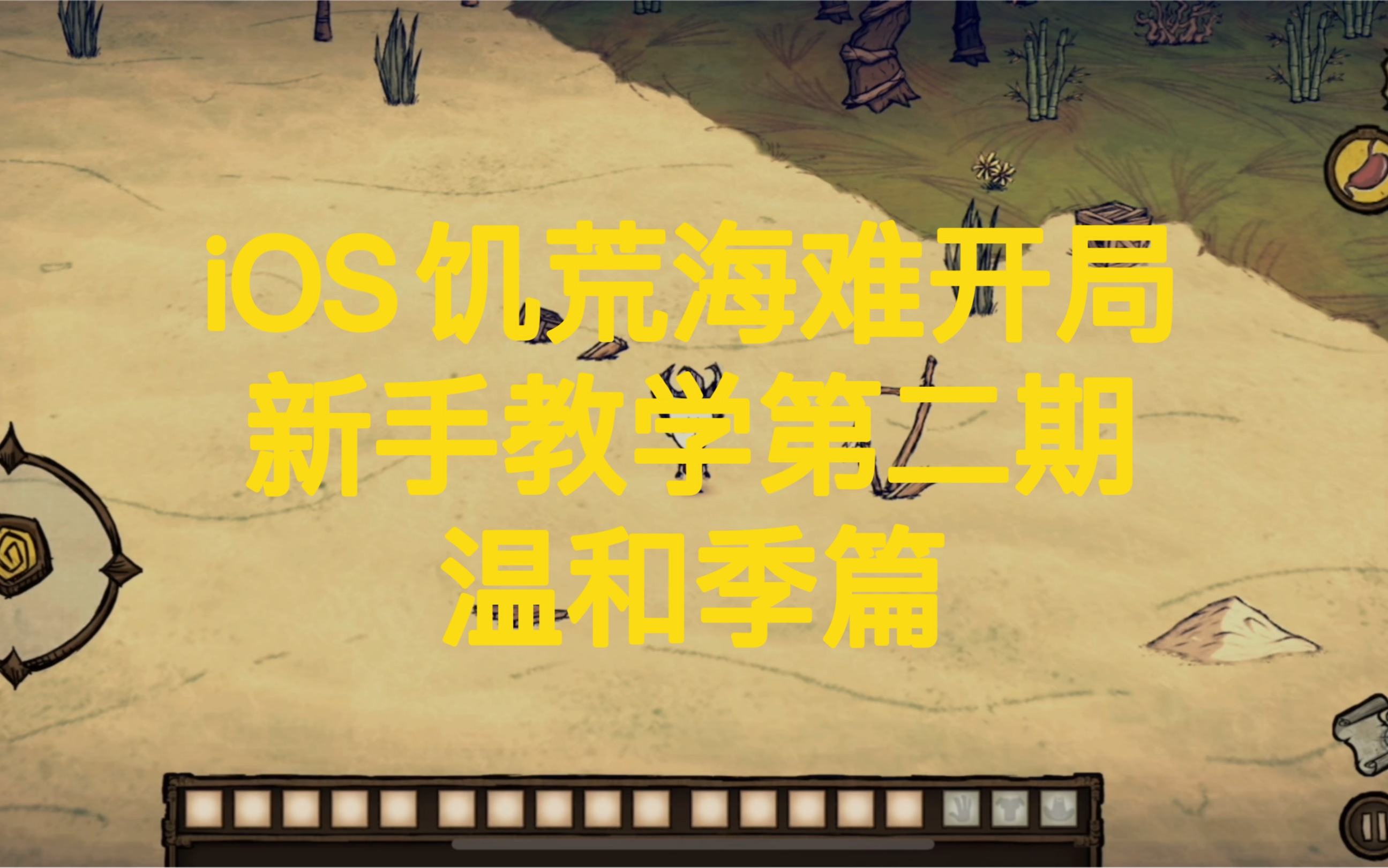 iOS饥荒海难:新手教学第二期(温和季篇)哔哩哔哩bilibili饥荒