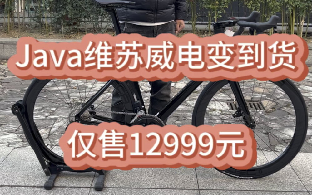 Java维苏威到货!售价12999元哔哩哔哩bilibili