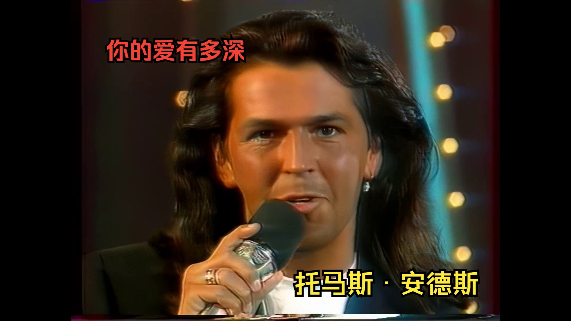 [图]90年代欧陆舞曲 托马斯·安德斯 你的爱有多深 Thomas Anders How deep is your love 1992【中英双语】