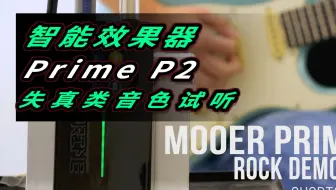 智能效果器 Prime P2 各类型音色试听！