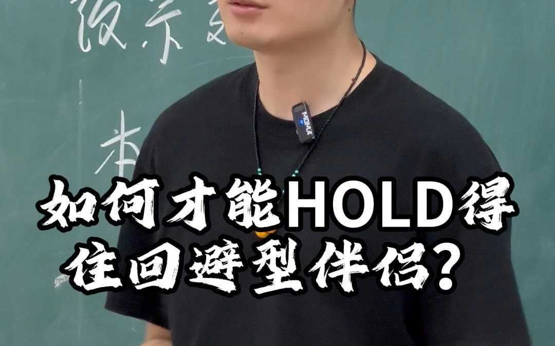 如何才能HOLD得住回避型伴侣?哔哩哔哩bilibili